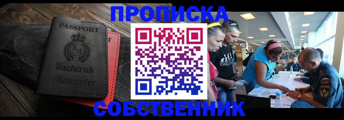 временная регистрация собственник в Лобне